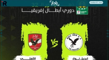 بث مباشر.. مباراة الأهلي وإيجل نوار بدوري أبطال أفريقيا حصريًا على أون سبورت